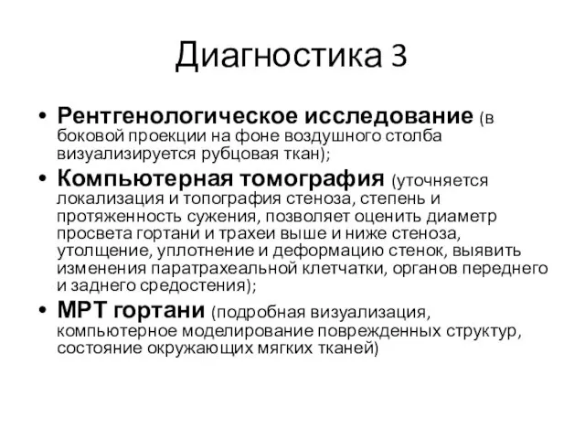 Диагностика 3 Рентгенологическое исследование (в боковой проекции на фоне воздушного столба