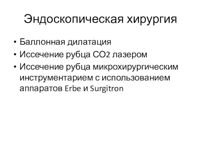 Эндоскопическая хирургия Баллонная дилатация Иссечение рубца СО2 лазером Иссечение рубца микрохирургическим