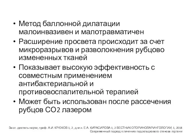 Метод баллонной дилатации малоинвазивен и малотравматичен Расширение просвета происходит за счет