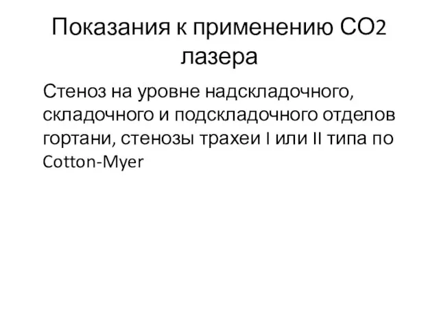 Показания к применению СО2 лазера Стеноз на уровне надскладочного, складочного и