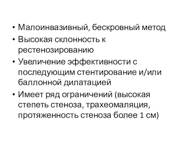 Малоинвазивный, бескровный метод Высокая склонность к рестенозированию Увеличение эффективности с последующим