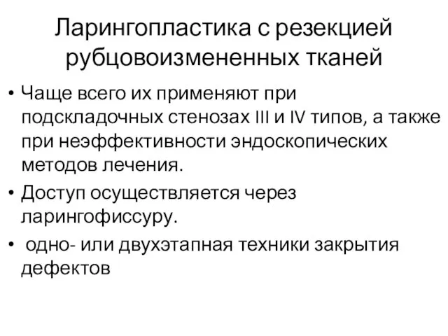 Ларингопластика с резекцией рубцово­измененных тканей Чаще всего их применяют при подскладочных