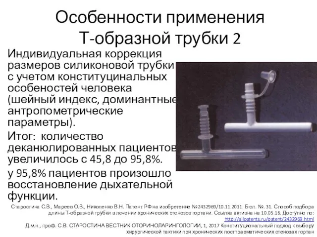 Особенности применения Т-образной трубки 2 Индивидуальная коррекция размеров силиконовой трубки с