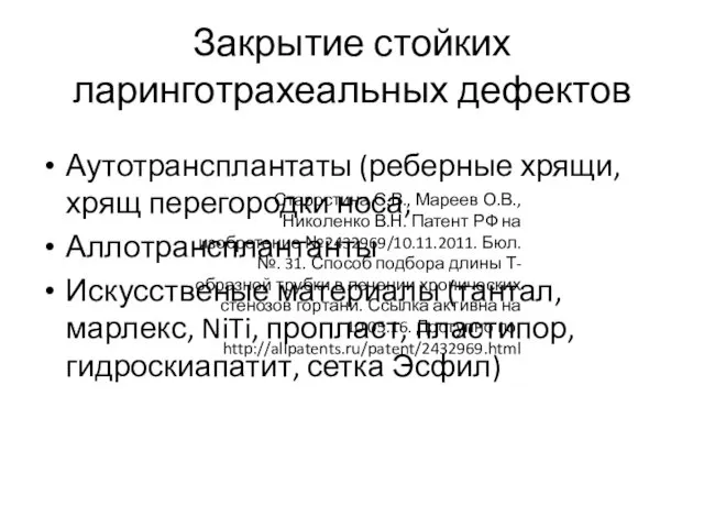 Закрытие стойких ларинготрахеальных дефектов Аутотрансплантаты (реберные хрящи, хрящ перегородки носа, Аллотрансплантанты