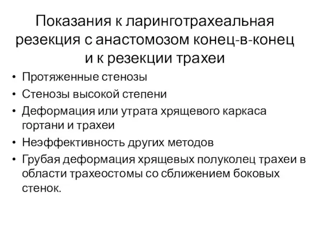 Показания к ларинготрахеальная резекция с анастомозом конец-в-конец и к резекции трахеи