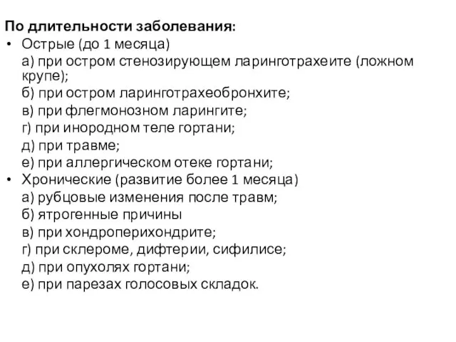 По длительности заболевания: Острые (до 1 месяца) а) при остром стенозирующем