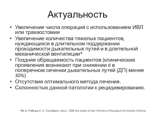 Актуальность Увеличение числа операций с использованием ИВЛ или трахеостомии Увеличение количества