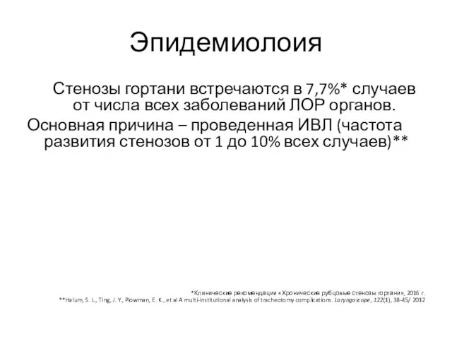 Эпидемиолоия Стенозы гортани встречаются в 7,7%* случаев от числа всех заболеваний