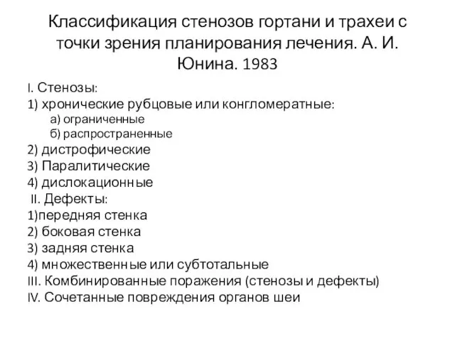 Классификация стенозов гортани и трахеи с точки зрения планирования лечения. А.