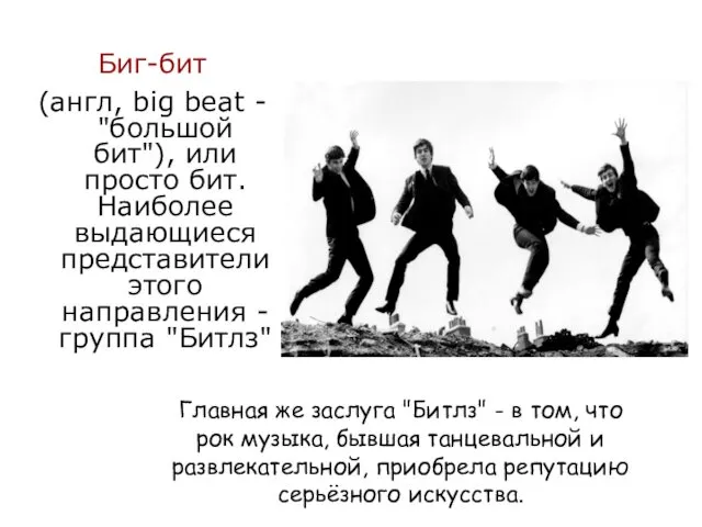 Биг-бит (англ, big beat - "большой бит"), или просто бит. Наиболее