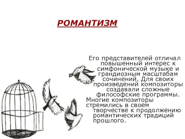 РОМАНТИЗМ Его представителей отличал повышенный интерес к симфонической музыке и грандиозным