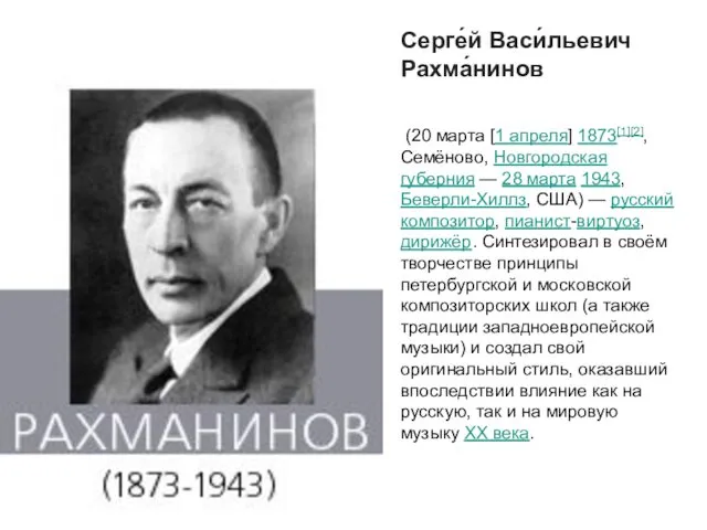 Серге́й Васи́льевич Рахма́нинов (20 марта [1 апреля] 1873[1][2], Семёново, Новгородская губерния