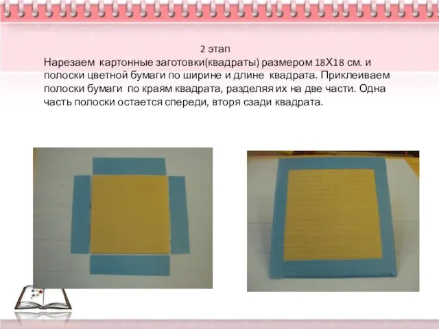 2 этап Нарезаем картонные заготовки(квадраты) размером 18Х18 см. и полоски цветной