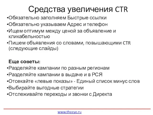 Средства увеличения CTR Обязательно заполняем Быстрые ссылки Обязательно указываем Адрес и