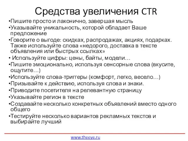 Средства увеличения CTR Пишите просто и лаконично, завершая мысль Указывайте уникальность,