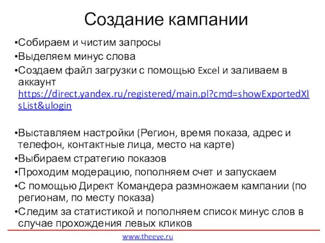 Создание кампании Собираем и чистим запросы Выделяем минус слова Создаем файл