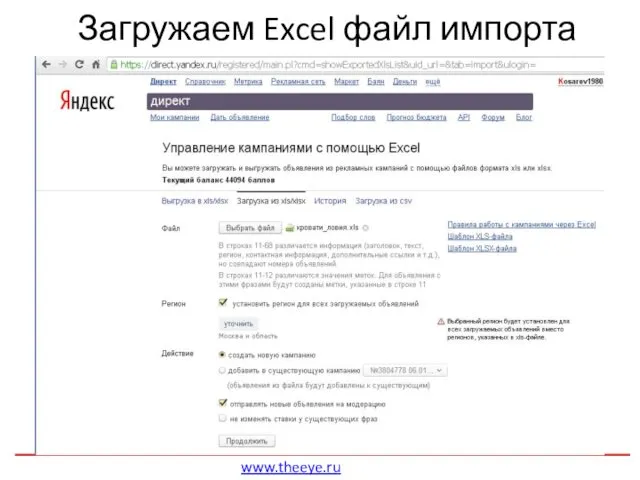 Загружаем Excel файл импорта www.theeye.ru