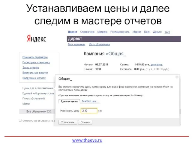 Устанавливаем цены и далее следим в мастере отчетов www.theeye.ru