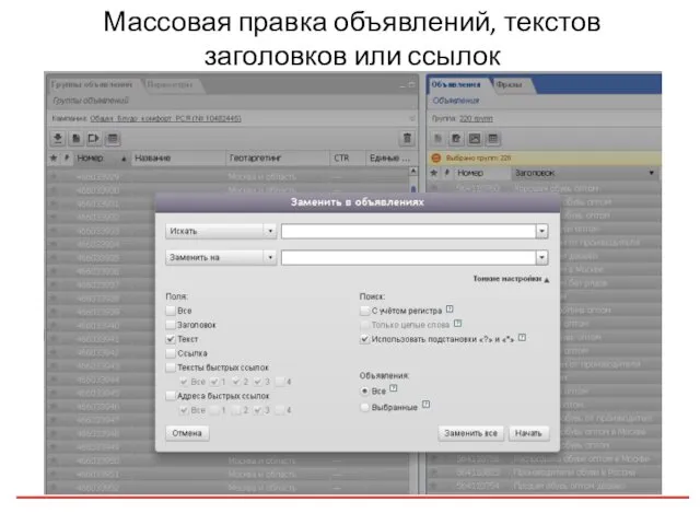Массовая правка объявлений, текстов заголовков или ссылок