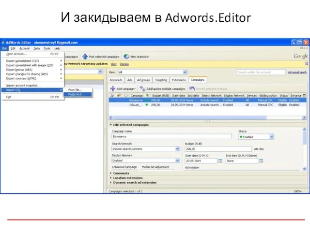 И закидываем в Adwords.Editor