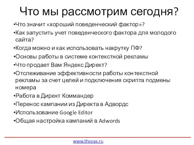 Что мы рассмотрим сегодня? Что значит «хороший поведенческий фактор»? Как запустить