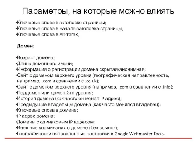 Параметры, на которые можно влиять Ключевые слова в заголовке страницы; Ключевые