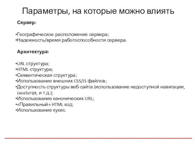 Параметры, на которые можно влиять Сервер: Географическое расположение сервера; Надежность/время работоспособности