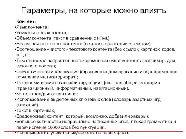 Параметры, на которые можно влиять Контент: Язык контента; Уникальность контента; Объем