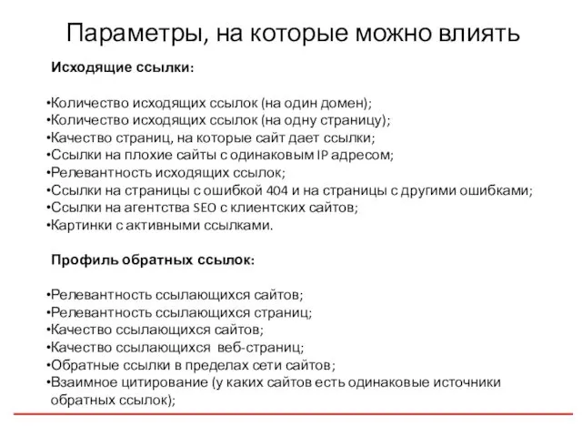 Параметры, на которые можно влиять Исходящие ссылки: Количество исходящих ссылок (на