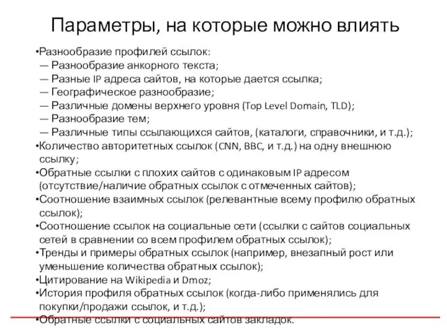 Параметры, на которые можно влиять Разнообразие профилей ссылок: — Разнообразие анкорного