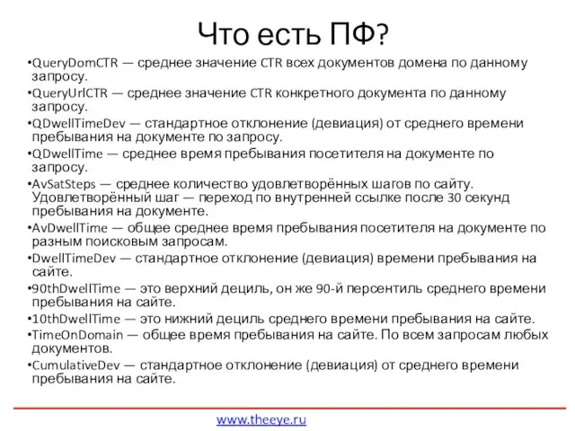 Что есть ПФ? QueryDomCTR — среднее значение CTR всех документов домена