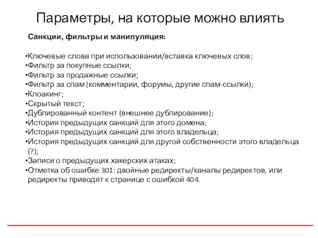 Параметры, на которые можно влиять Санкции, фильтры и манипуляция: Ключевые слова