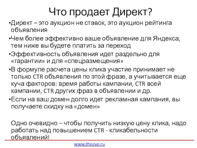 Что продает Директ? Директ – это аукцион не ставок, это аукцион