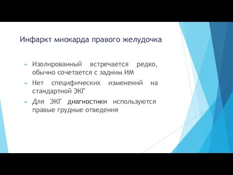 Инфаркт миокарда правого желудочка Изолированный встречается редко, обычно сочетается с задним