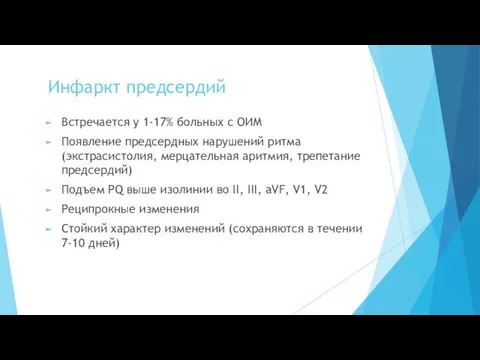 Инфаркт предсердий Встречается у 1-17% больных с ОИМ Появление предсердных нарушений