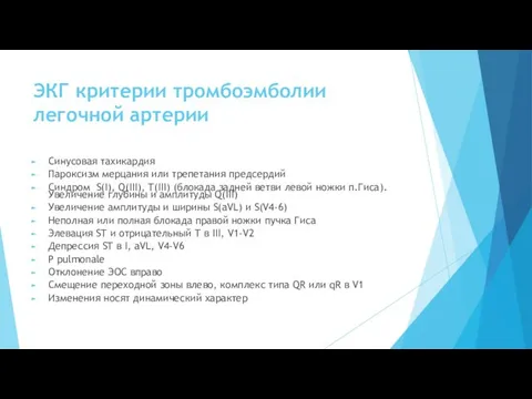 ЭКГ критерии тромбоэмболии легочной артерии Синусовая тахикардия Пароксизм мерцания или трепетания