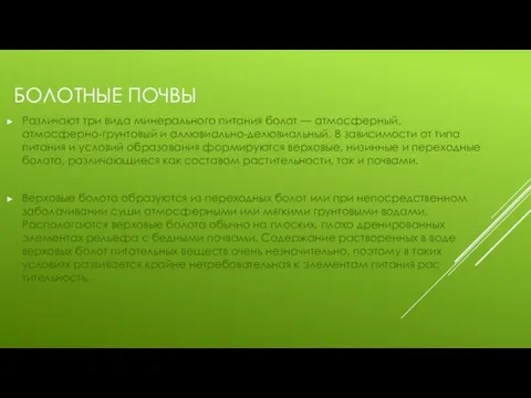 БОЛОТНЫЕ ПОЧВЫ Различают три вида минерального питания болот — атмосфер­ный, атмосферно-грунтовый