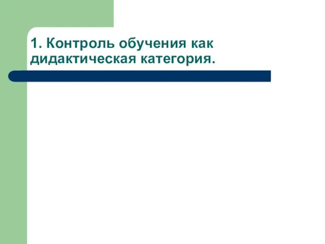 1. Контроль обучения как дидактическая категория.