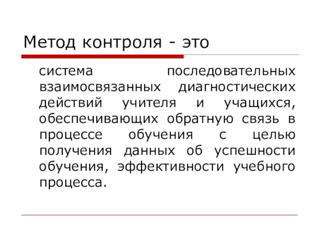 Метод контроля - это система последовательных взаимосвязанных диагностических действий учителя и