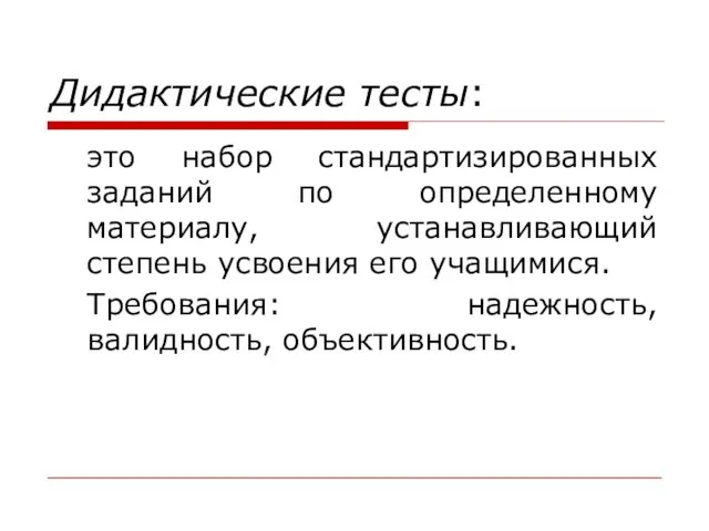 Дидактические тесты: это набор стандартизированных заданий по определенному материалу, устанавливающий степень