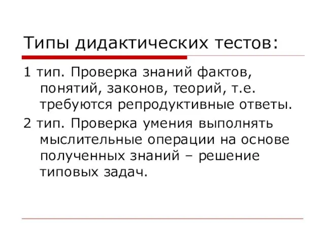 Типы дидактических тестов: 1 тип. Проверка знаний фактов, понятий, законов, теорий,