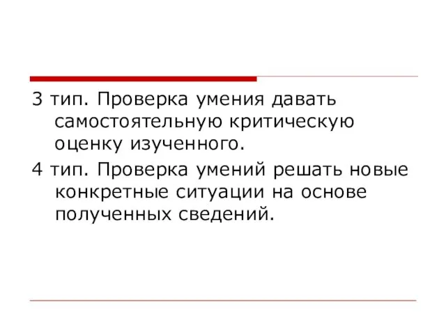 3 тип. Проверка умения давать самостоятельную критическую оценку изученного. 4 тип.