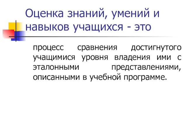 Оценка знаний, умений и навыков учащихся - это процесс сравнения достигнутого