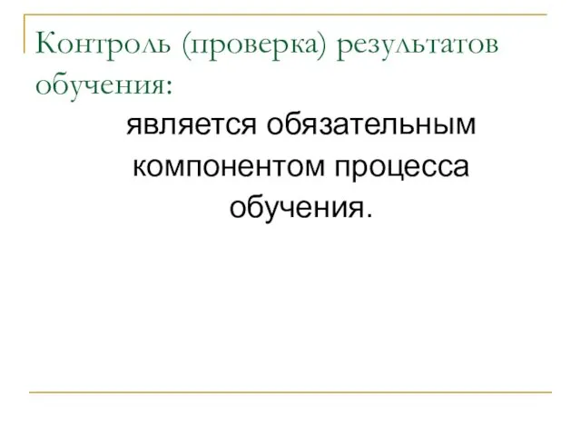 Контроль (проверка) результатов обучения: является обязательным компонентом процесса обучения.