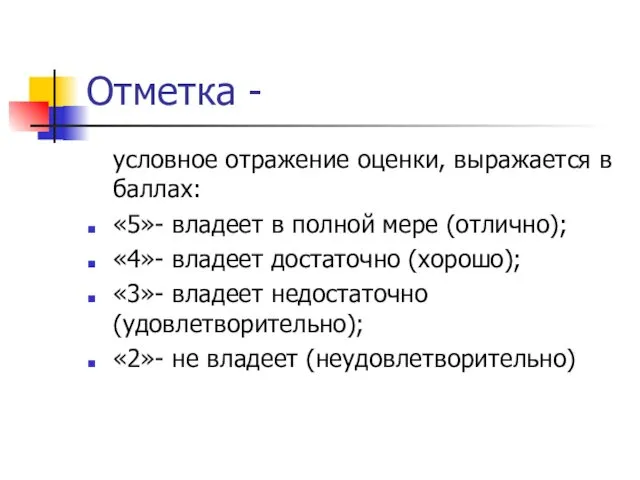 Отметка - условное отражение оценки, выражается в баллах: «5»- владеет в