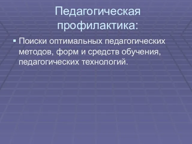 Педагогическая профилактика: Поиски оптимальных педагогических методов, форм и средств обучения, педагогических технологий.