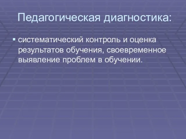 Педагогическая диагностика: систематический контроль и оценка результатов обучения, своевременное выявление проблем в обучении.