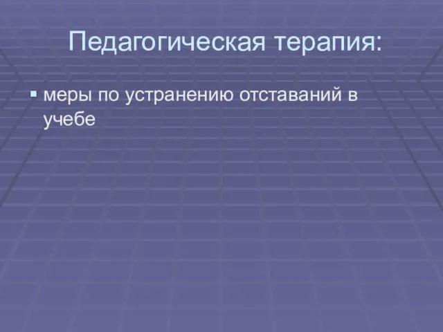 Педагогическая терапия: меры по устранению отставаний в учебе