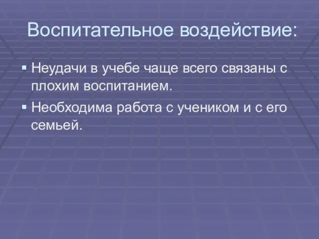 Воспитательное воздействие: Неудачи в учебе чаще всего связаны с плохим воспитанием.