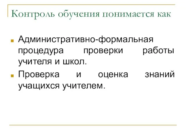 Контроль обучения понимается как Административно-формальная процедура проверки работы учителя и школ.